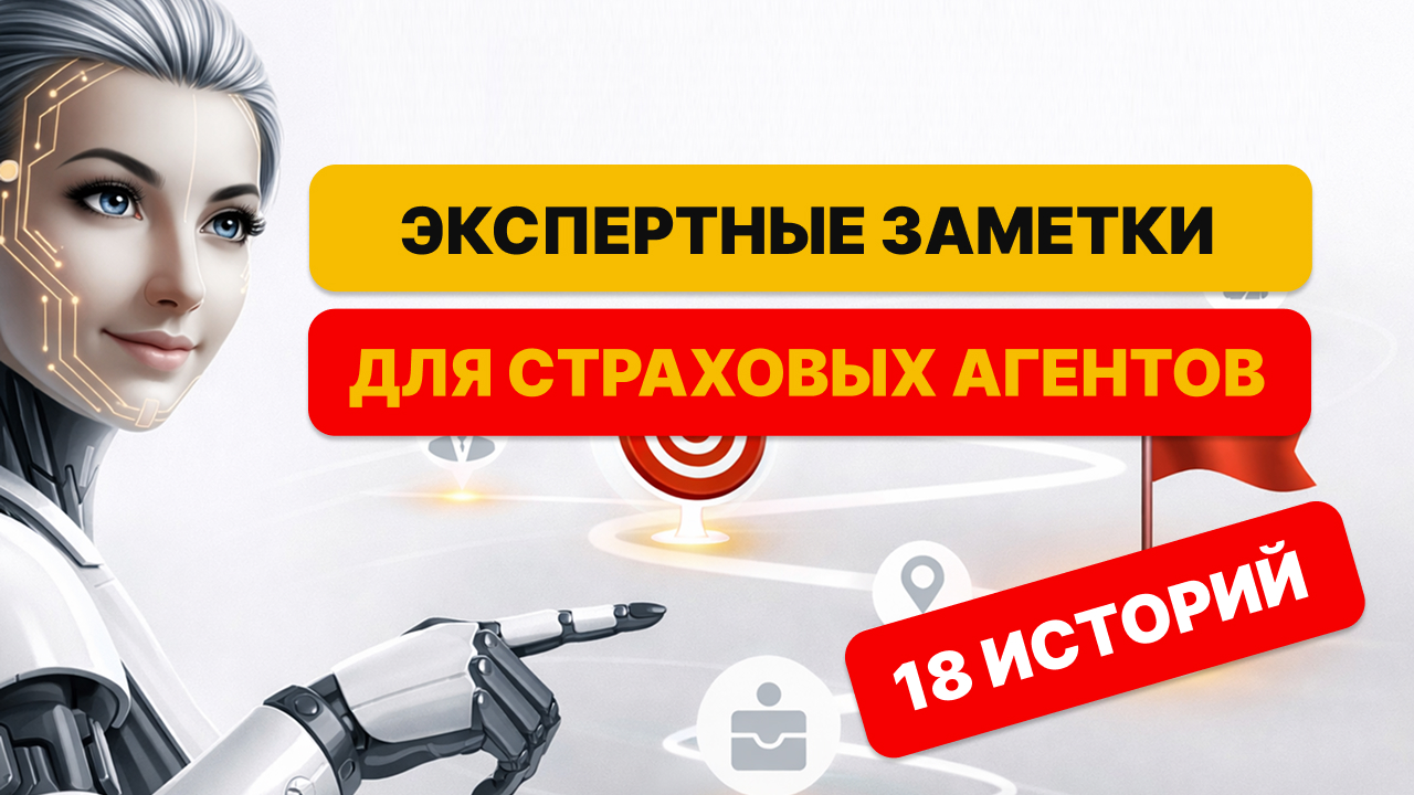 Экспертные заметки для страховых агентов. С 13 января 2026 18 недель (4 месяца) эксперты с 20-30 летней агентской практикой делятся своим опытом и дают практические советы.