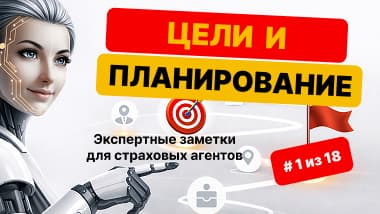 Тема 1: Целеполагание